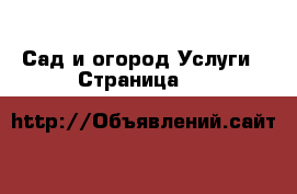Сад и огород Услуги - Страница 11 